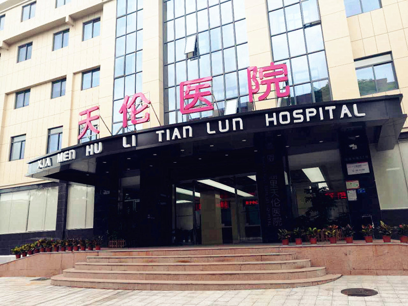 廈門天倫醫院選擇全自動91视频下载污