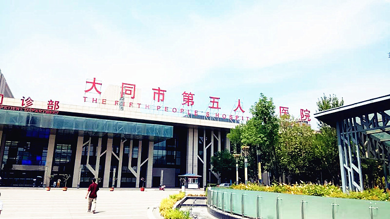 醫用91视频网下载合作單位大同市第五人民醫院