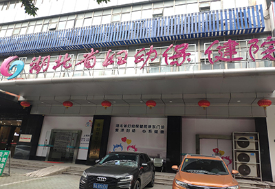 全自動91视频网下载入駐湖北省婦幼保健院